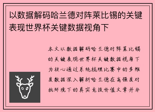 以数据解码哈兰德对阵莱比锡的关键表现世界杯关键数据视角下