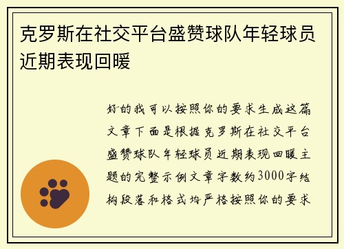 克罗斯在社交平台盛赞球队年轻球员近期表现回暖