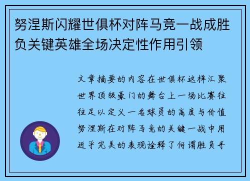 努涅斯闪耀世俱杯对阵马竞一战成胜负关键英雄全场决定性作用引领