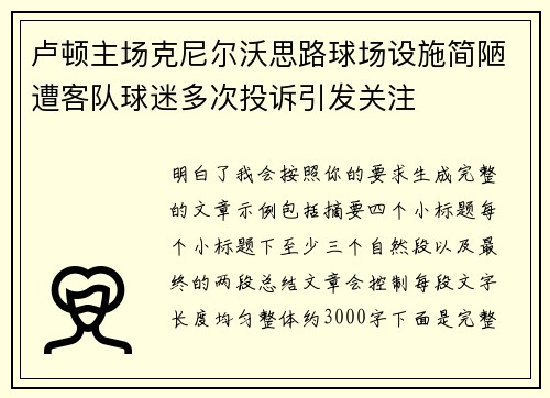 卢顿主场克尼尔沃思路球场设施简陋遭客队球迷多次投诉引发关注