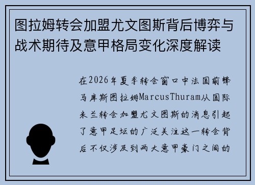 图拉姆转会加盟尤文图斯背后博弈与战术期待及意甲格局变化深度解读