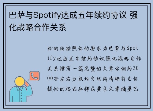 巴萨与Spotify达成五年续约协议 强化战略合作关系
