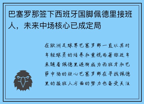 巴塞罗那签下西班牙国脚佩德里接班人，未来中场核心已成定局