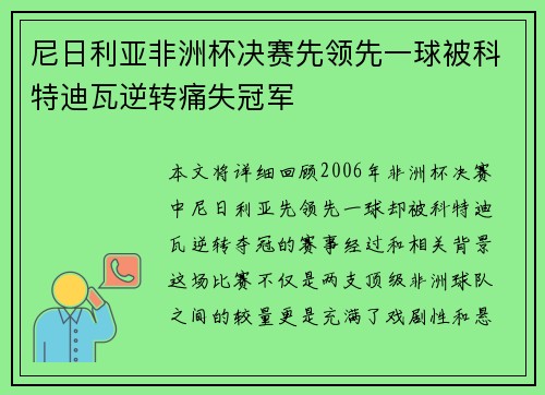 尼日利亚非洲杯决赛先领先一球被科特迪瓦逆转痛失冠军