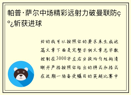 帕普·萨尔中场精彩远射力破曼联防线斩获进球