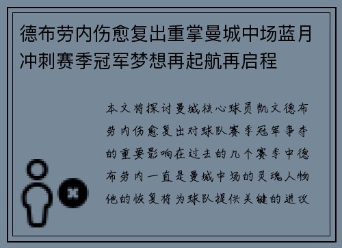 德布劳内伤愈复出重掌曼城中场蓝月冲刺赛季冠军梦想再起航再启程