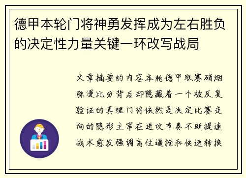 德甲本轮门将神勇发挥成为左右胜负的决定性力量关键一环改写战局
