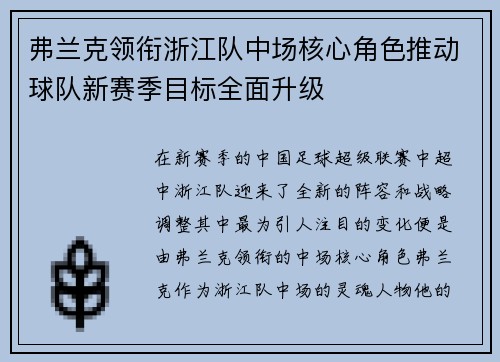 弗兰克领衔浙江队中场核心角色推动球队新赛季目标全面升级