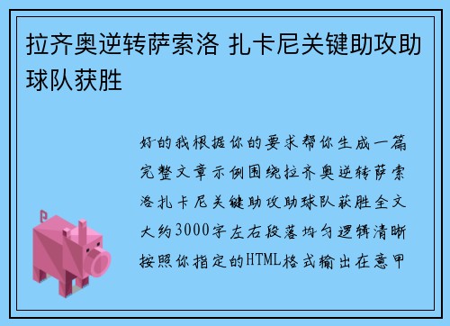 拉齐奥逆转萨索洛 扎卡尼关键助攻助球队获胜