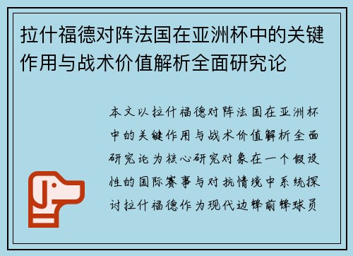 拉什福德对阵法国在亚洲杯中的关键作用与战术价值解析全面研究论