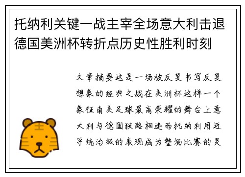 托纳利关键一战主宰全场意大利击退德国美洲杯转折点历史性胜利时刻