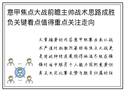 意甲焦点大战前瞻主帅战术思路成胜负关键看点值得重点关注走向 意甲焦点大战前瞻主帅战术思路成胜负关键看点值得重点关注走向