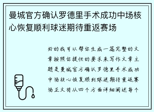 曼城官方确认罗德里手术成功中场核心恢复顺利球迷期待重返赛场