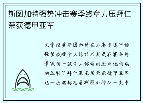 斯图加特强势冲击赛季终章力压拜仁荣获德甲亚军 斯图加特强势冲击赛季终章力压拜仁荣获德甲亚军