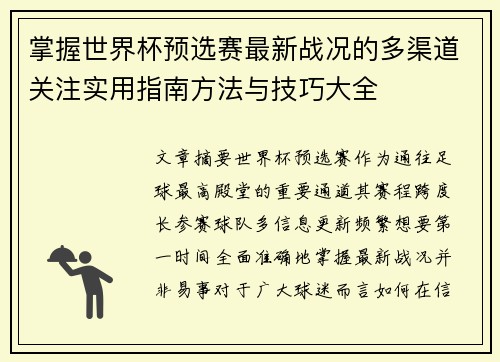 掌握世界杯预选赛最新战况的多渠道关注实用指南方法与技巧大全