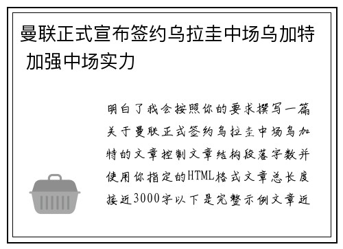 曼联正式宣布签约乌拉圭中场乌加特 加强中场实力 曼联正式宣布签约乌拉圭中场乌加特 加强中场实力