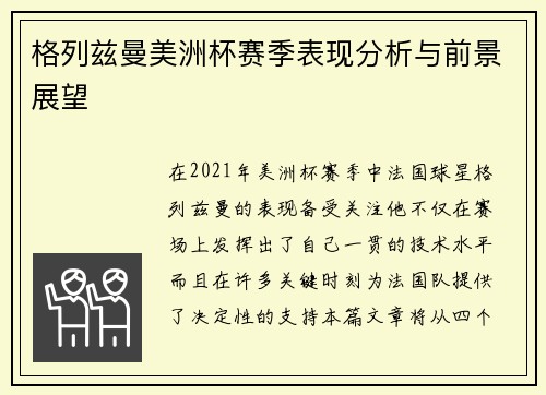 格列兹曼美洲杯赛季表现分析与前景展望
