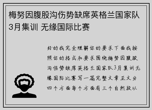 梅努因腹股沟伤势缺席英格兰国家队3月集训 无缘国际比赛