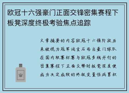 欧冠十六强豪门正面交锋密集赛程下板凳深度终极考验焦点追踪 欧冠十六强豪门正面交锋密集赛程下板凳深度终极考验焦点追踪