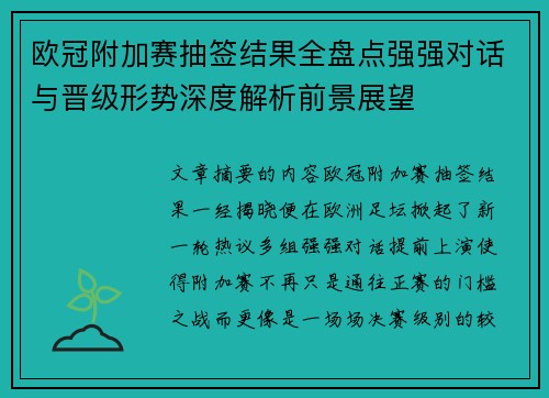 欧冠附加赛抽签结果全盘点强强对话与晋级形势深度解析前景展望 欧冠附加赛抽签结果全盘点强强对话与晋级形势深度解析前景展望