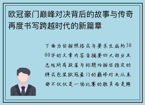 欧冠豪门巅峰对决背后的故事与传奇再度书写跨越时代的新篇章