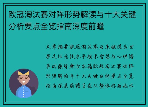 欧冠淘汰赛对阵形势解读与十大关键分析要点全览指南深度前瞻