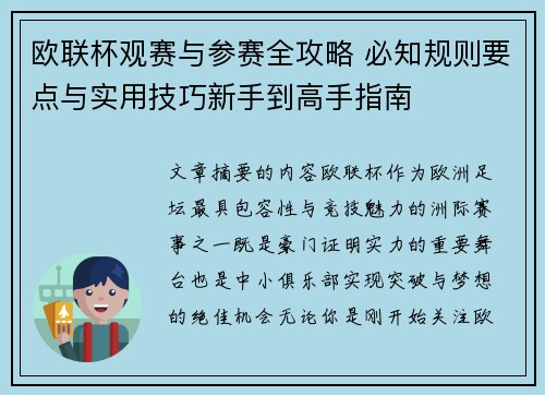 欧联杯观赛与参赛全攻略 必知规则要点与实用技巧新手到高手指南