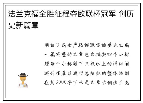 法兰克福全胜征程夺欧联杯冠军 创历史新篇章