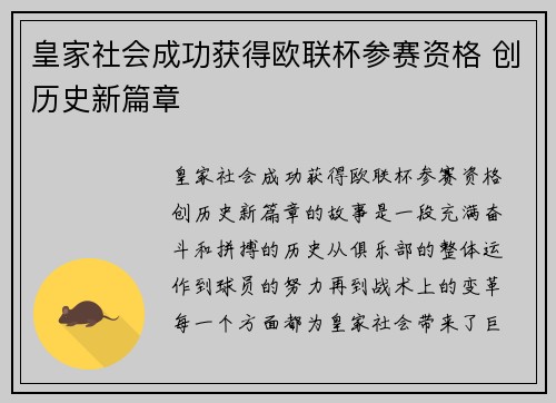 皇家社会成功获得欧联杯参赛资格 创历史新篇章