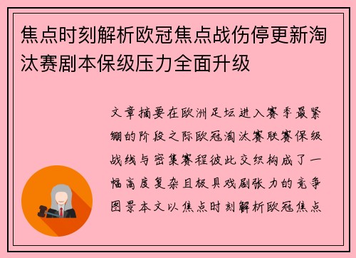 焦点时刻解析欧冠焦点战伤停更新淘汰赛剧本保级压力全面升级