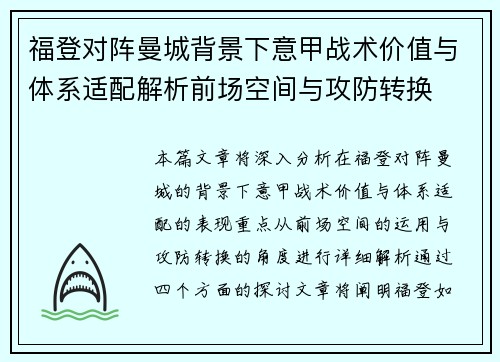 福登对阵曼城背景下意甲战术价值与体系适配解析前场空间与攻防转换 福登对阵曼城背景下意甲战术价值与体系适配解析前场空间与攻防转换
