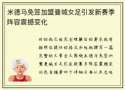 米德马免签加盟曼城女足引发新赛季阵容震撼变化