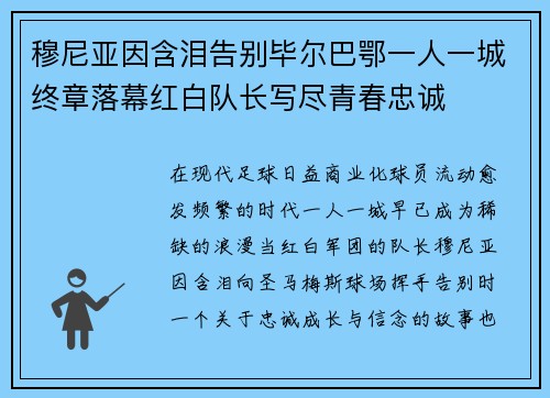 穆尼亚因含泪告别毕尔巴鄂一人一城终章落幕红白队长写尽青春忠诚