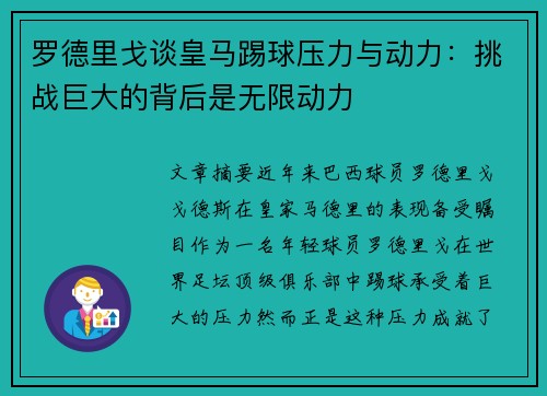 罗德里戈谈皇马踢球压力与动力：挑战巨大的背后是无限动力