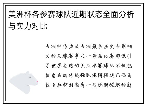 美洲杯各参赛球队近期状态全面分析与实力对比 美洲杯各参赛球队近期状态全面分析与实力对比