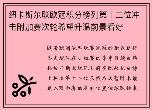纽卡斯尔联欧冠积分榜列第十二位冲击附加赛次轮希望升温前景看好 纽卡斯尔联欧冠积分榜列第十二位冲击附加赛次轮希望升温前景看好