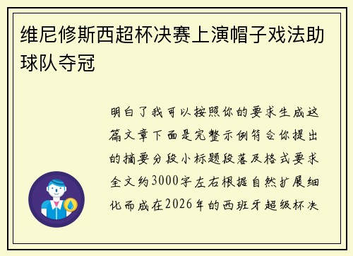 维尼修斯西超杯决赛上演帽子戏法助球队夺冠