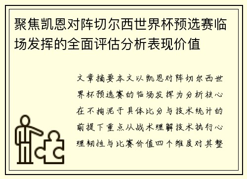 聚焦凯恩对阵切尔西世界杯预选赛临场发挥的全面评估分析表现价值 聚焦凯恩对阵切尔西世界杯预选赛临场发挥的全面评估分析表现价值