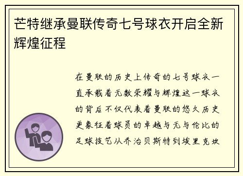芒特继承曼联传奇七号球衣开启全新辉煌征程