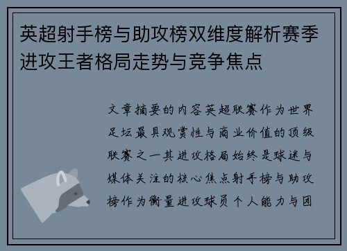 英超射手榜与助攻榜双维度解析赛季进攻王者格局走势与竞争焦点
