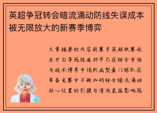 英超争冠转会暗流涌动防线失误成本被无限放大的新赛季博弈