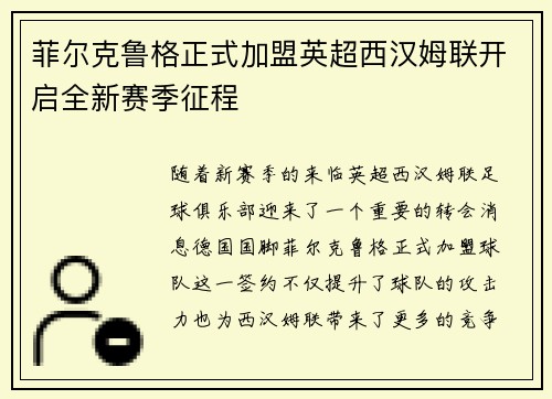 菲尔克鲁格正式加盟英超西汉姆联开启全新赛季征程