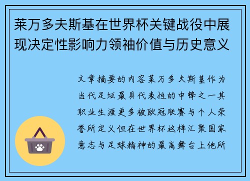 莱万多夫斯基在世界杯关键战役中展现决定性影响力领袖价值与历史意义 莱万多夫斯基在世界杯关键战役中展现决定性影响力领袖价值与历史意义