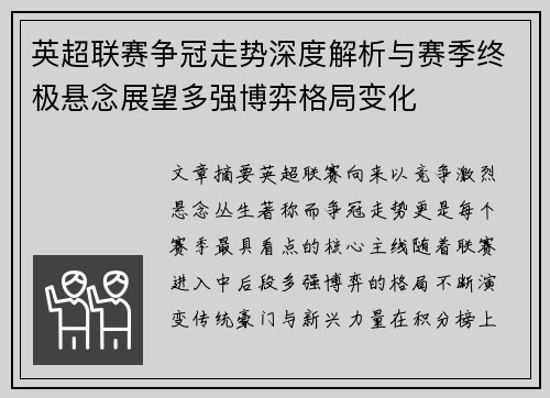 英超联赛争冠走势深度解析与赛季终极悬念展望多强博弈格局变化
