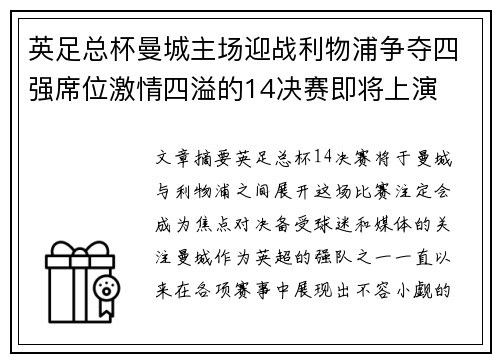 英足总杯曼城主场迎战利物浦争夺四强席位激情四溢的14决赛即将上演