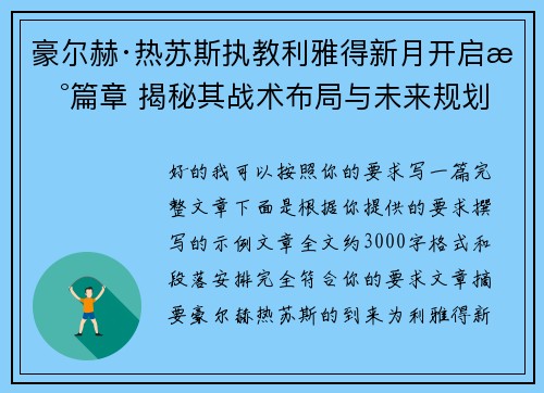 豪尔赫·热苏斯执教利雅得新月开启新篇章 揭秘其战术布局与未来规划 豪尔赫·热苏斯执教利雅得新月开启新篇章 揭秘其战术布局与未来规划