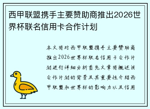 西甲联盟携手主要赞助商推出2026世界杯联名信用卡合作计划 西甲联盟携手主要赞助商推出2026世界杯联名信用卡合作计划