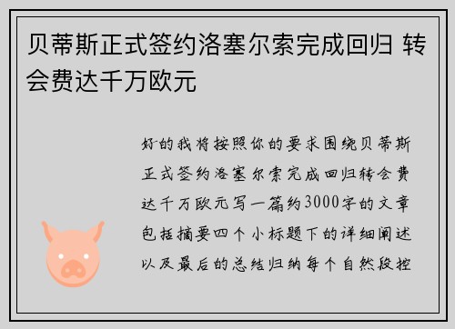 贝蒂斯正式签约洛塞尔索完成回归 转会费达千万欧元