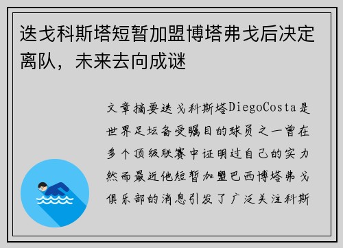 迭戈科斯塔短暂加盟博塔弗戈后决定离队,未来去向成谜 迭戈科斯塔短暂加盟博塔弗戈后决定离队,未来去向成谜