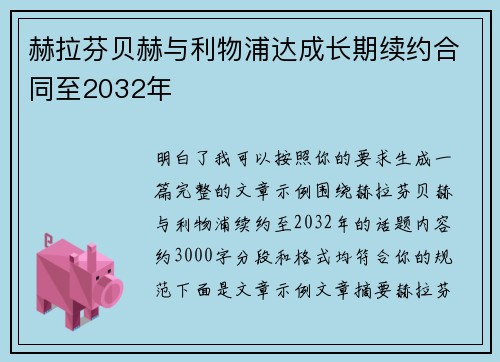 赫拉芬贝赫与利物浦达成长期续约合同至2032年 赫拉芬贝赫与利物浦达成长期续约合同至2032年